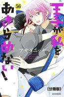 王子が私をあきらめない！　分冊版（５６）