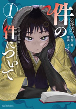 件の件について 1 (芳文社コミックス FUZコミックス) 書影