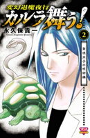 カルラ舞う! 聖徳太子の呪術編　2