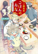 ご縁食堂ごはんのお友 仕事帰りは異世界へ 【電子限定特典付き】