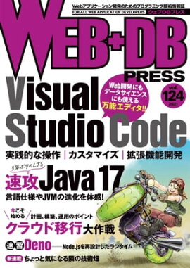 WEB+DB PRESS Vol.124 