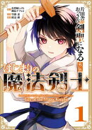 片田舎のおっさん、剣聖になる外伝　はじまりの魔法剣士 1巻