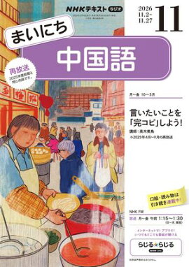 ＮＨＫラジオ まいにち中国語 2026年11月号［雑誌］ 