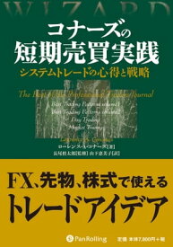 コナーズの短期売買実践 システムトレードの心得と戦略【電子書籍】[ ローレンス・A・コナーズ ]