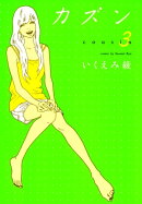 カズン (3)