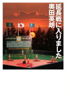 延長戦に入りました