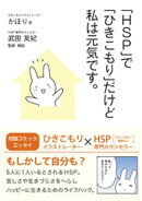 「HSP」で「ひきこもり」だけど私は元気です。