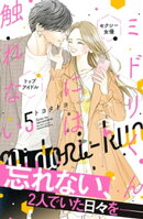 ミドリくんには触れない（５）