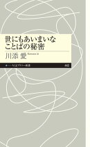 世にもあいまいなことばの秘密