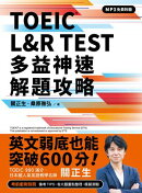 TOEIC® L&R TEST 多益神速解題攻略（四國口音MP3免費聆聽）