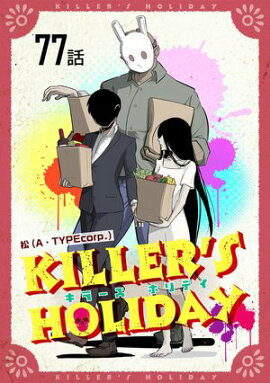 KILLER'S HOLIDAY 第77話【単話版】 