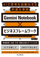 Gemini Notebook×ビジネスフレームワーク AIで思考を自動化する秒速仕事術