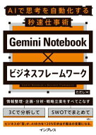 Gemini Notebook×ビジネスフレームワーク AIで思考を自動化する秒速仕事術 【電子書籍】[ ただし ]