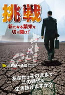 挑戦 新たなる繁栄を切り開け! 【大前研一通信・特別保存版 Part.7】