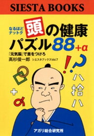 なるほどナットク　頭の健康パズル88+α　『元気脳』で差をつけろ【電子書籍】[ 高杉俊一郎 ]