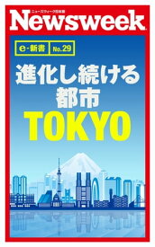 進化し続ける都市TOKYO（ニューズウィーク日本版e-新書No.29）【電子書籍】