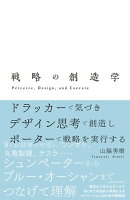 戦略の創造学