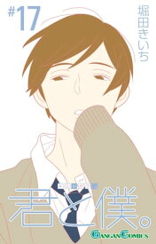 君と僕。 17巻【電子書籍】[ 堀田きいち ]