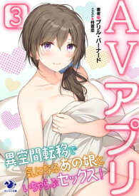 AVアプリ　異空間転移で気になるあの娘といちゃらぶセックス！(3)【電子書籍】[ ブリル・バーナード ]