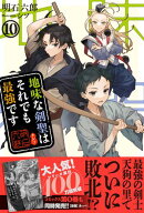 地味な剣聖はそれでも最強です １０