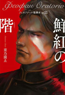 �ե����ե�����������op.3 ���Ȥγ� 