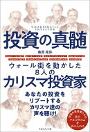 投資の真髄