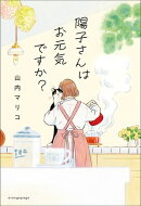 陽子さんはお元気ですか？