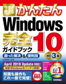 今すぐ使えるかんたん Windows 10 完全ガイドブック 困った解決&便利技 改訂3版
