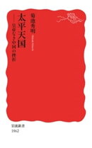 太平天国　皇帝なき中国の挫折