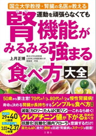 国立大学教授・腎臓の名医が教える　運動を頑張らなくても腎機能がみるみる強まる食べ方大全【電子書籍】[ 上月正博 ]