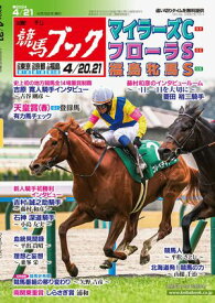 週刊競馬ブック2024年4月15日発売号【電子書籍】
