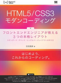 HTML5/CSS3モダンコーディング フロントエンドエンジニアが教える3つの本格レイアウト スタンダード・グリッド・シングルページレイアウトの作り方【電子書籍】[ 吉田真麻 ]