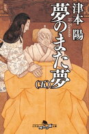 夢のまた夢（五）