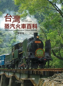 台灣蒸汽火車百科 The Steam Locomotives of Taiwan Railways【電子書籍】[ 蘇昭旭 ]