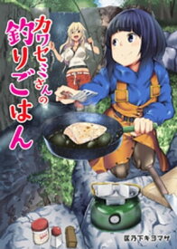 カワセミさんの釣りごはん 分冊版 ： 6【電子書籍】[ 匡乃下キヨマサ ]