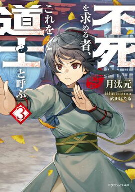 不死を求める者、これを道士と呼ぶ３ 