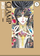 聖伝-RG VEDA-［愛蔵版］(5)