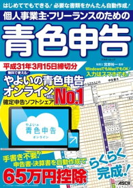 個人事業主・フリーランスのための青色申告 平成31年3月15日締切分　無料で使える！やよいの青色申告 オンライン対応【電子書籍】[ 宮原　裕一 ]