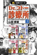 【極!合本シリーズ】 Dr.コトー診療所7巻