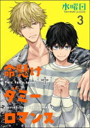 命懸けダミーロマンス（分冊版） 【第3話】