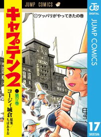 キャプテン2 17【電子書籍】[ コージィ城倉 ]