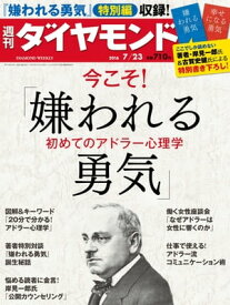 週刊ダイヤモンド 16年7月23日号【電子書籍】[ ダイヤモンド社 ]