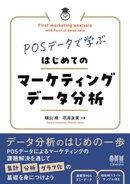 POSデータで学ぶ　はじめてのマーケティングデータ分析