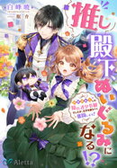 推し殿下、ぬいぐるみになる！？〜異世界転生した隠れオタ令嬢でしたが、王子を救うべく奮闘します！〜