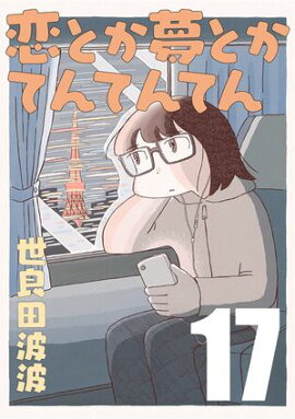 恋とか夢とかてんてんてん【単話】１７ 