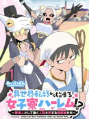 異世界転移から始まる女子寮ハーレム!? 〜管理人として働く人間と恋する魔族娘たち〜 【連載版】1