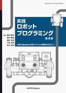 実践ロボットプログラミング 第4版