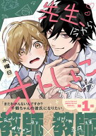 先生、今からオトしに行くね【電子限定かきおろし付】 【電子書籍】[ 水曜日 ]