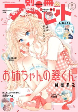 別冊マーガレット 2023年9月号 