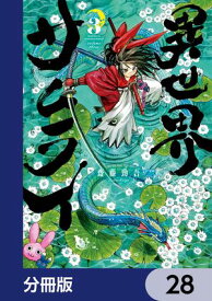 異世界サムライ【分冊版】　28【電子書籍】[ 齋藤　勁吾 ]